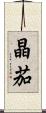 晶茄 Scroll