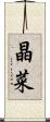晶菜 Scroll