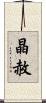 晶赦 Scroll