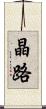 晶路 Scroll