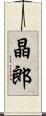 晶郎 Scroll