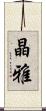 晶雅 Scroll