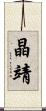 晶靖 Scroll