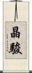 晶駿 Scroll