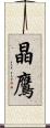 晶鷹 Scroll