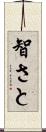 智さと Scroll