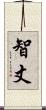 智丈 Scroll