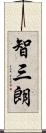 智三朗 Scroll