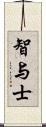 智与士 Scroll