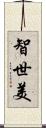智世美 Scroll