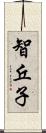 智丘子 Scroll