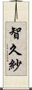 智久紗 Scroll