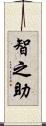 智之助 Scroll