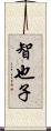 智也子 Scroll