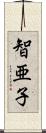 智亜子 Scroll
