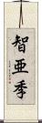 智亜季 Scroll