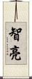 智亮 Scroll