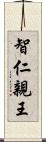 智仁親王 Scroll