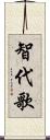 智代歌 Scroll