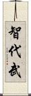 智代武 Scroll