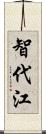 智代江 Scroll