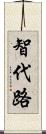 智代路 Scroll