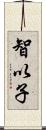 智以子 Scroll