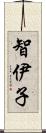智伊子 Scroll