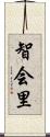 智会里 Scroll
