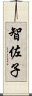 智佐子 Scroll