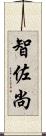 智佐尚 Scroll