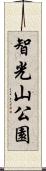 智光山公園 Scroll