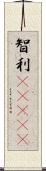 智利(ateji) Scroll