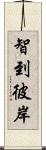 智到彼岸 Scroll