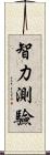 智力測驗 Scroll