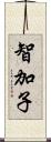 智加子 Scroll