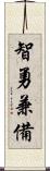 智勇兼備 Scroll