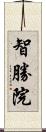 智勝院 Scroll