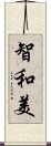 智和美 Scroll