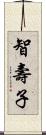 智壽子 Scroll