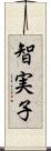 智実子 Scroll