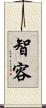 智容 Scroll