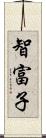 智富子 Scroll