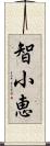 智小恵 Scroll