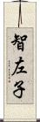 智左子 Scroll