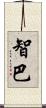 智巴 Scroll