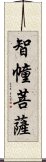 智幢菩薩 Scroll