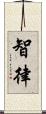 智律 Scroll