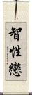 智性戀 Scroll