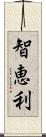 智恵利 Scroll